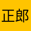 正郎