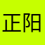 正阳尼龙喔哦⊙∀⊙！⊙∀⊙！