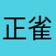 正雀
