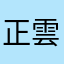 正雲