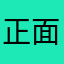 正面