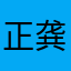 正龚城望冉