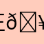 正🥰