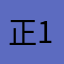正102