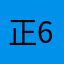 正66