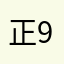 正94