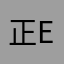 正ENERGY