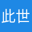 此世之痛