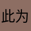 此为无名氏