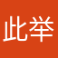此举吃的