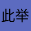 此举很好