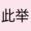 此举显示和出入境的