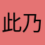 此乃何人部将？