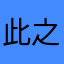 此之已末