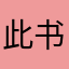 此书很好喜欢
