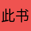 此书真好看