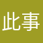 此事不煎蛋