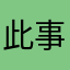 此事无关风月丶
