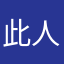 此人上下半时