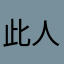 此人不想多说话