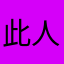 此人不知道取什么