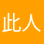 此人在此居住