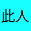 此人已超神。