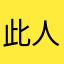 此人无名字