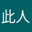 此人是你m