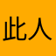 此人是好好