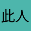 此人暱稱不顯示