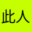 此人极度凶残