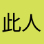 此人极度危险！