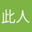 此人衬托出一条