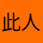 此人騎山豬撞月球
