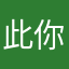 此你从
