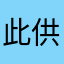 此供参考