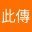 此傳言清楚