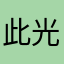 此光非比光