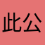 此公司十几个应用都闪退