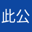 此公司員工