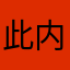 此内容不可显示