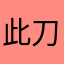 此刀为邪魅