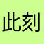 此刻不仅