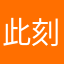 此刻不够好了。
