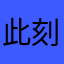 此刻你1245