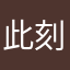 此刻初级阶段课程
