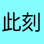 此刻我已无敌，你随意