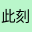 此刻阳光