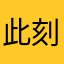 此刻567